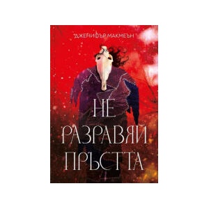 Не разравяй пръстта (2026)