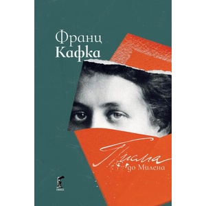 Писма до Милена (ISBN: 9786197626537)