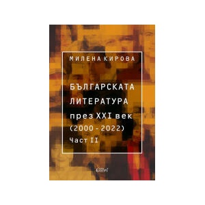 Българската литература през XXI век (2000-2020). Част 2 (2024)