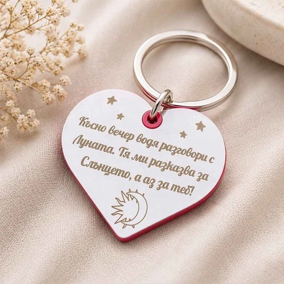 Art Gift Гравиран ключодържател сърце Слънцето и Луната