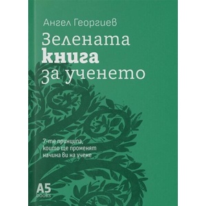 Зелената книга за ученето (ISBN: 9789547834453)