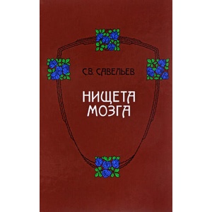 Нищета мозга | Сергей Савельев (2020)