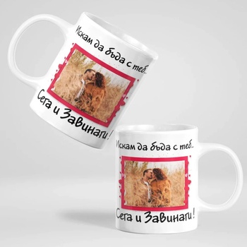 Image 1 of Art gift Чаша със снимка и надпис - Сега и Завинаги