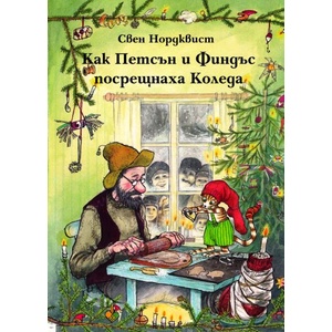 Как Петсън и Финдъс посрещнаха Коледа (ISBN: 9789546256560)