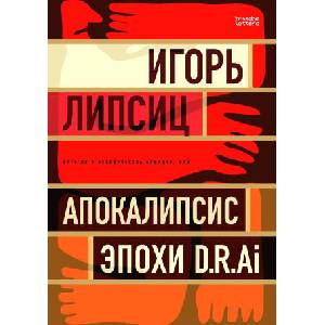 Есть ли у человечества будущее или Апокалипсис эпохи D. R. Ai (ISBN: 9781806651085)