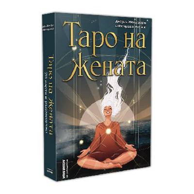 Оригинални карти Таро на жената - Дейзи и Жюли Боден, Ана Айс