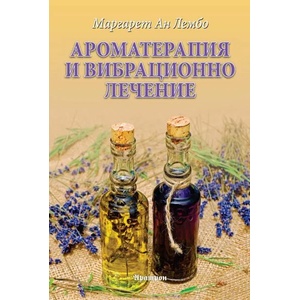 Ароматерапия и вибрационно лечение (2018)