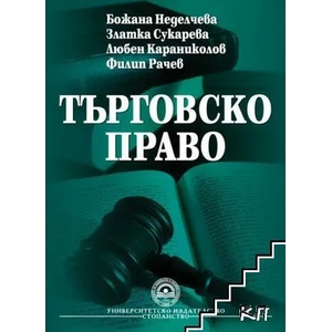 Търговско право (ISBN: 9789546443618)