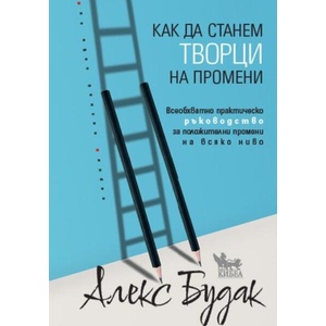Как да станем творци на промени (ISBN: 9786192710323)
