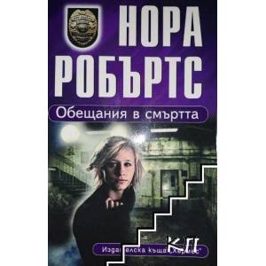Обещания в смъртта (ISBN: 9789542608486)