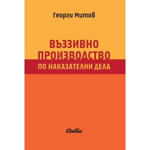 Въззивно производство по наказателни дела (2016)