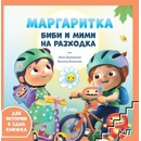 Биби и Мими на разходка