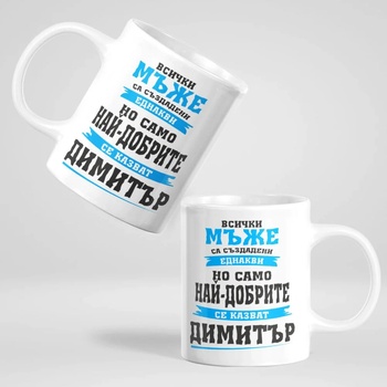 Image 1 of Art gift Чаша с надпис - Най-добрите се казват Димитър