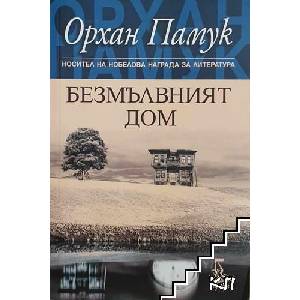 Безмълвният дом (ISBN: 9789543651412)