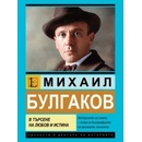 Михаил Булгаков