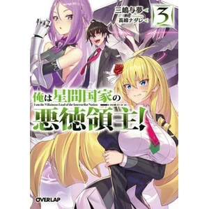 I'm the Evil Lord of an Intergalactic Empire! (Light Novel) Vol. 3 (ISBN: 9781638586296)