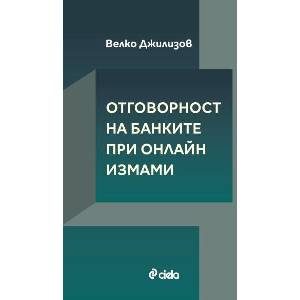 Отговорност на банките при онлайн измами (ISBN: 9789542855798)