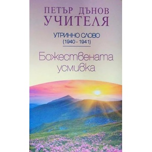 Божествената усмивка (ISBN: 9789547442726)