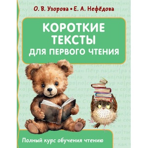 Короткие тексты для первого чтения | Ольга Узорова (2024)