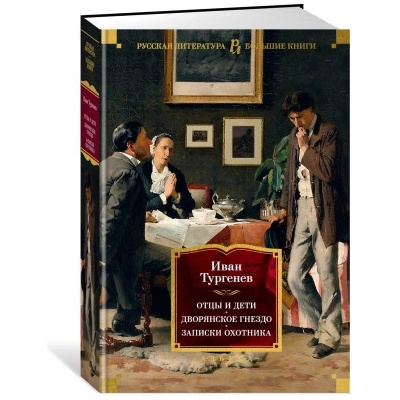 Отцы и дети. Дворянское гнездо. Записки охотника | Иван Тургенев