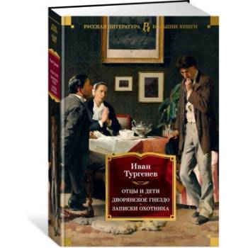 Отцы и дети. Дворянское гнездо. Записки охотника | Иван Тургенев
