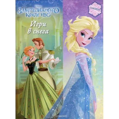 Замръзналото кралство: Игри в снега