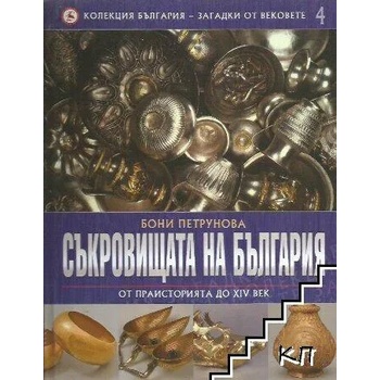 Колекция България - загадки от вековете. Том 4: Съкровищата на България - от праисторията до XIV век