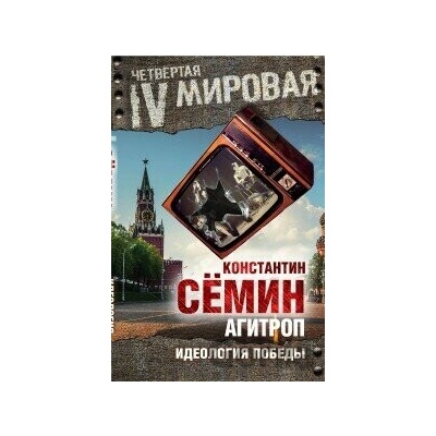 Agitprop - Konstantin Sjomin