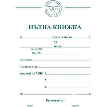 Пътна книжка, голяма, вестник А5 20 л (112111006-А-81)