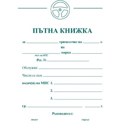 Пътна книжка, голяма, вестник А5 20 л (112111006-А-81)