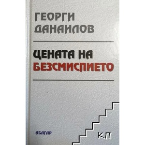 Цената на безсмислието (2012)