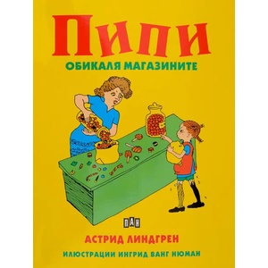 Пипи обикаля магазините (ISBN: 9786192400668)