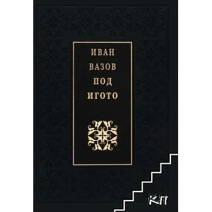 Под игото (2015)