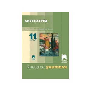 Книга за учителя по литература за 11. клас (0000)