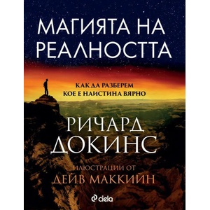 Магията на реалността (ISBN: 9789542837398)