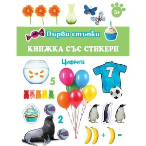 Първи стъпки. Книжка със стикери. Цифрите (ISBN: 9786192404581)