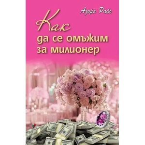 Как да се омъжим за милионер (2018)