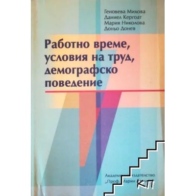 Работно време, условия на труд, демографско поведение