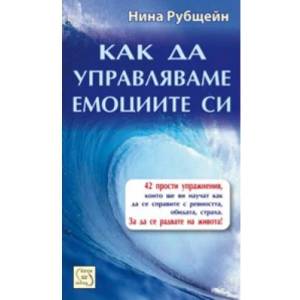 Как да управляваме емоциите си (ISBN: 9789543216369)