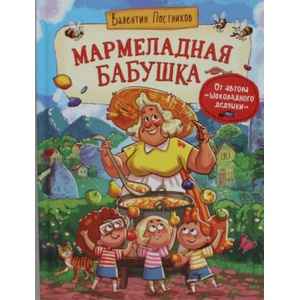 Мармеладная бабушка | Валентин Постников (2024)