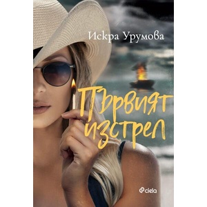 Първият изстрел (2026)