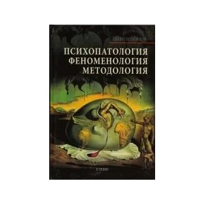 Психопатология, феноменология, методология (2012)