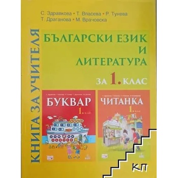 Книга за учителя по български език и литература за 1. клас