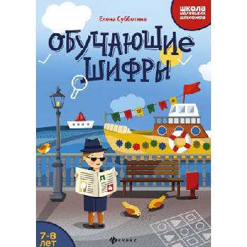 Обучающие шифры: 7-8 лет