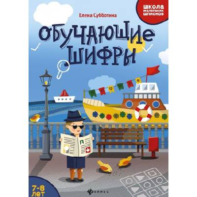 Обучающие шифры: 7-8 лет