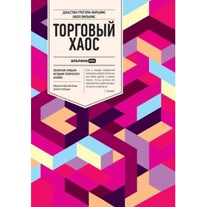 Т о р г о в ы й х а о с | Bill Williams (ISBN: 9785206005462)