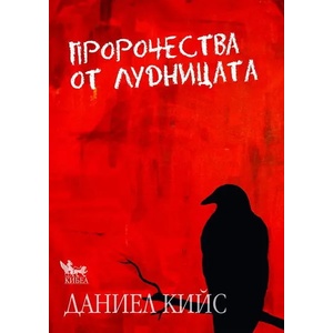 Пророчества от лудницата (ISBN: 9789544746056)