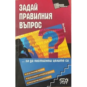 Задай правилния въпрос (ISBN: 9789546858467)