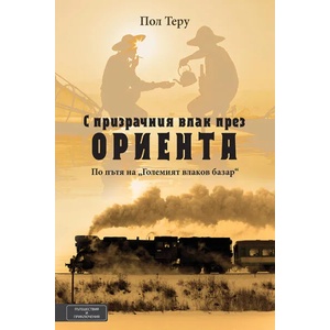 С призрачния влак през Ориента (ISBN: 9789549535730)