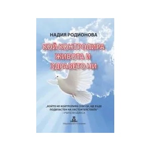 Кой контролира живота и здравето ни (2020)